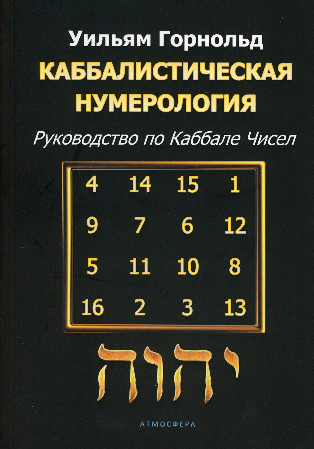 Каббалистическая нумерология. Руководство по каббале чисел | Горнольд Уильям