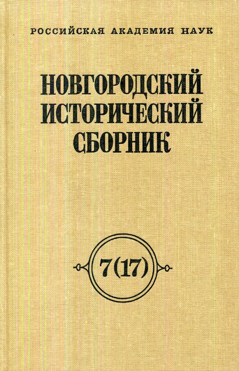 Исторические сборники. Новгородский сборник. Новгородский сборник выпуск 5. Новгородский исторический сборник вып 9 Новгород 1959.