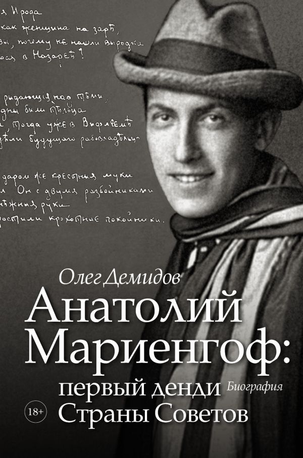 Анатолий Мариенгоф: первый денди Страны Советов.. | Демидов Олег Владимирович