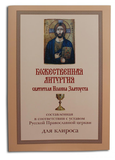 КнигаЛитургиядляКлироса