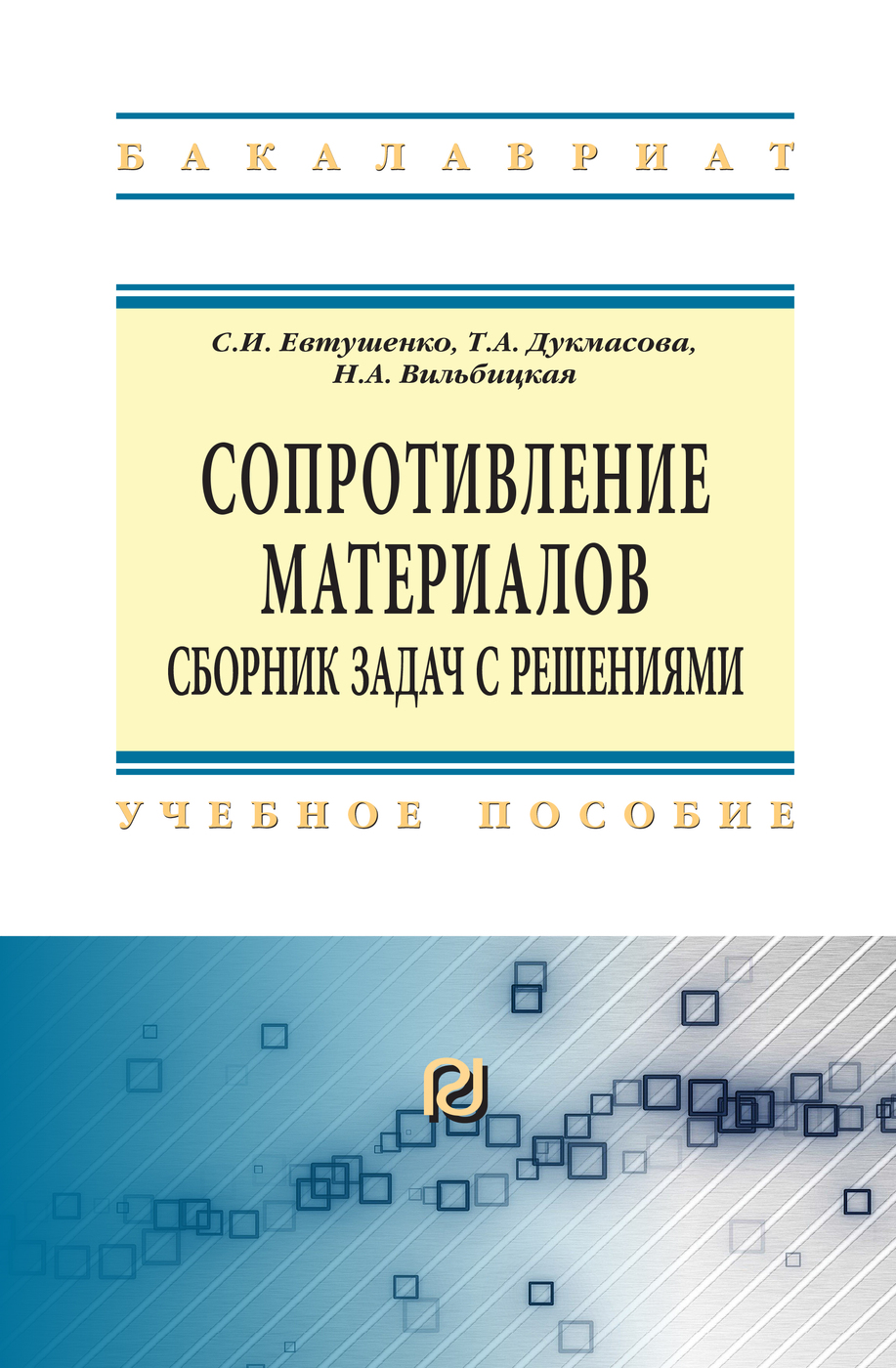 Сопротивление материалов. сборник задач с решениями. Учебное пособие.  Студентам ВУЗов. | Вильбицкая Наталья Анатольевна, Евтушенко Сергей  Иванович - купить с доставкой по выгодным ценам в интернет-магазине OZON  (763658218)