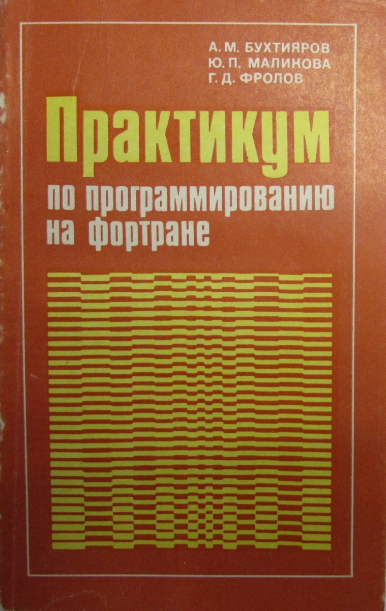 Практикум по программированию на фортране (ОС ЕС ЭВМ)