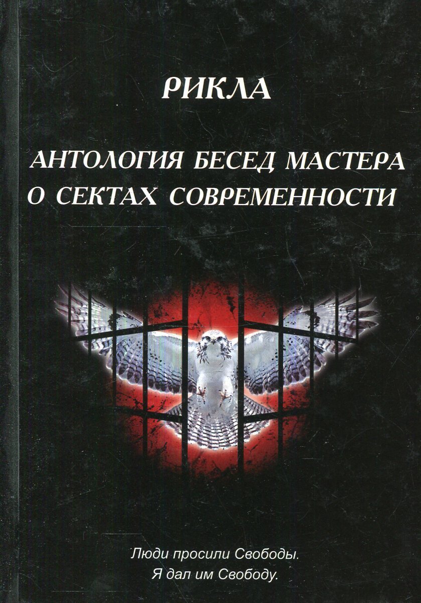 Антология бесед мастера о сектах современности | Рикла - купить с доставкой  по выгодным ценам в интернет-магазине OZON (282236239)