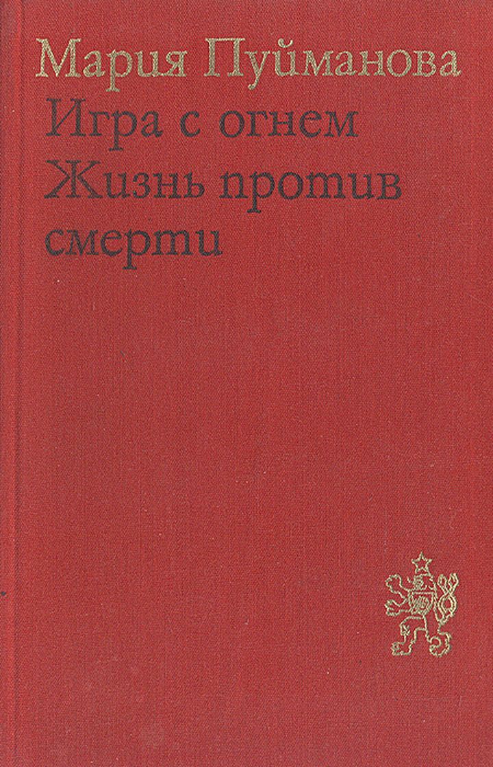 Игра с огнем. Жизнь против смерти - купить с доставкой по выгодным ценам в  интернет-магазине OZON (340036291)