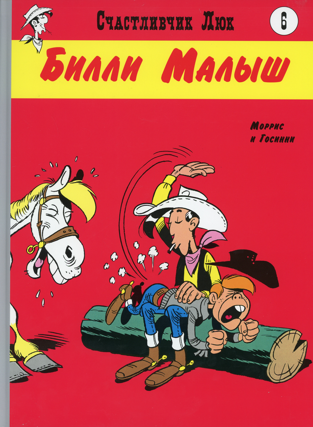 Книга "Билли Малыш. Вестерн-комикс. Книга 6", Госинни Рене - купить ...