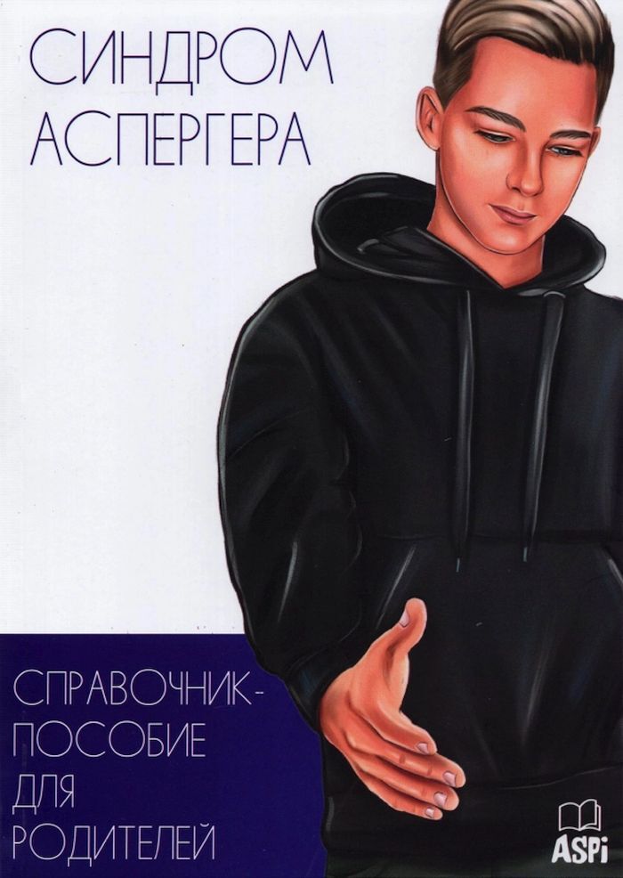 Синдром аспергера у женщин симптомы. Синдром аспергера. синдром аспергера у родителей. книги по синдрому аспергера.