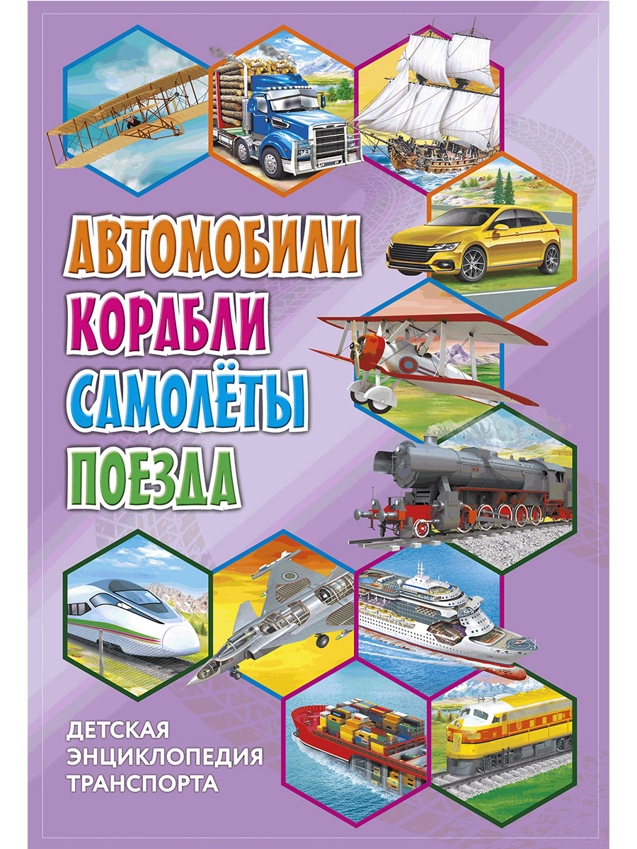 Книга " Детская энциклопедия транспорта. Автомобили, корабли, самолёты ...