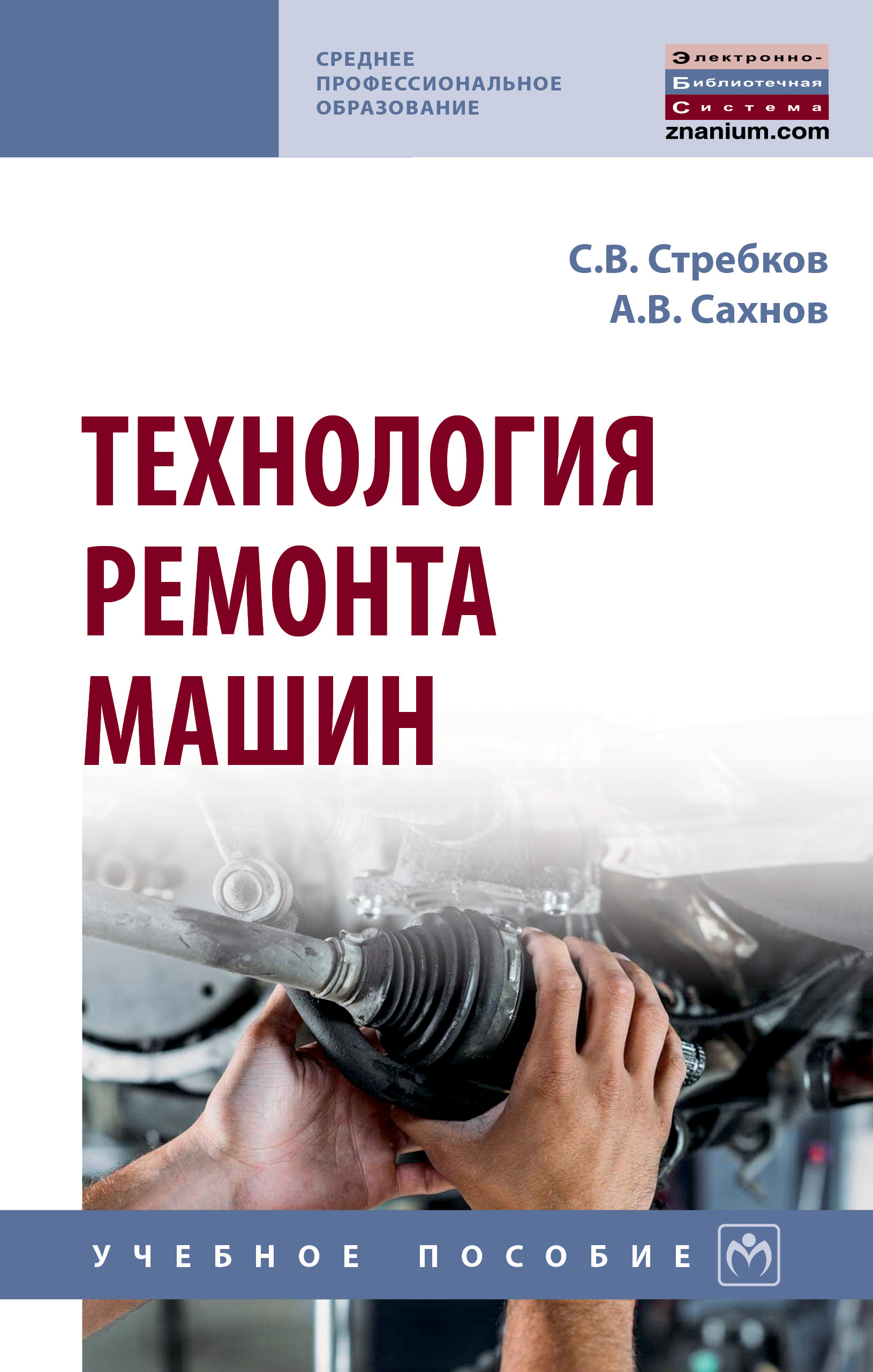 Технология ремонта машин. Учебное пособие. Студентам ССУЗов - купить с  доставкой по выгодным ценам в интернет-магазине OZON (283187957)