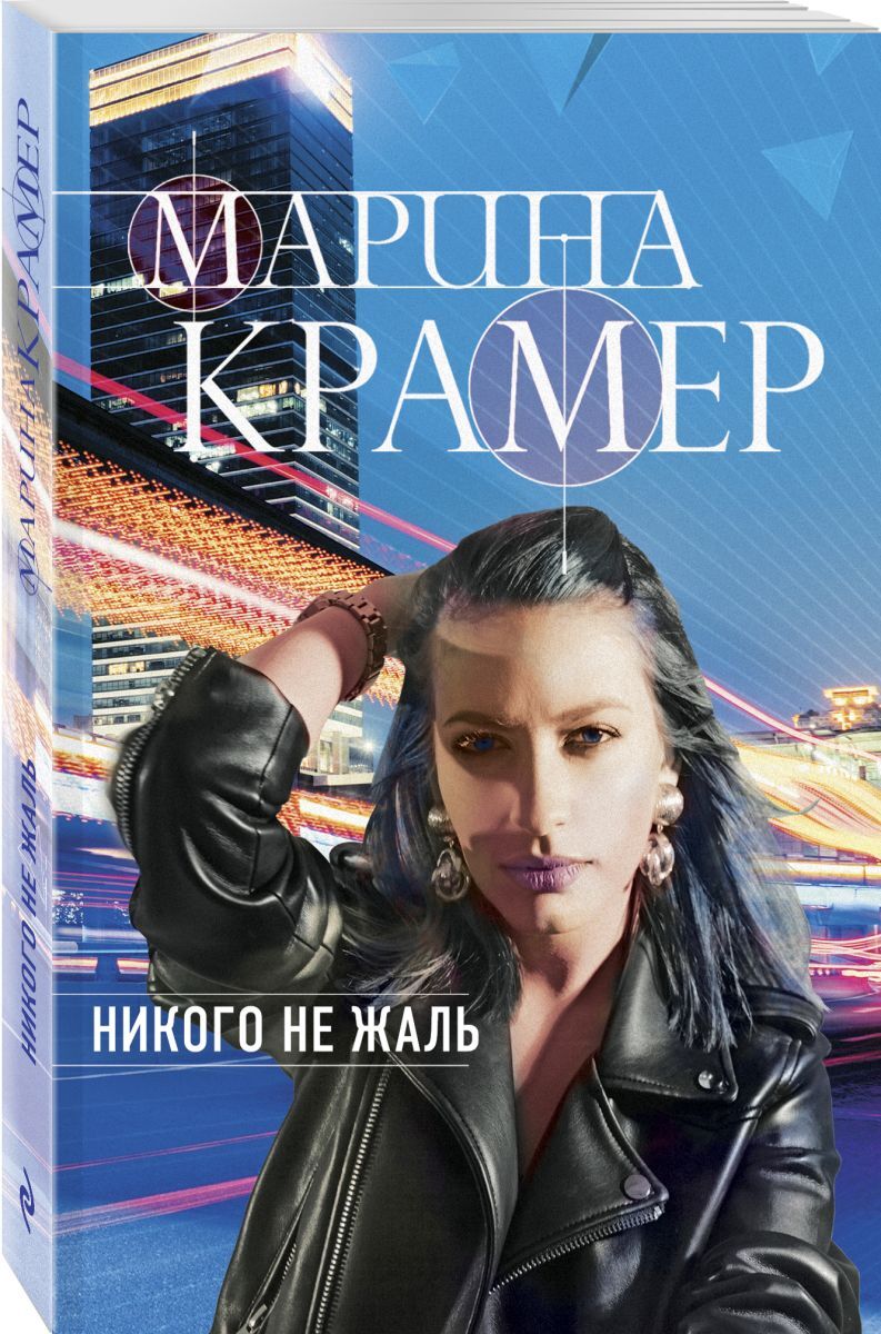Книга "Никого не жаль" Крамер Марина – купить книгу ISBN 978-5-04 ...