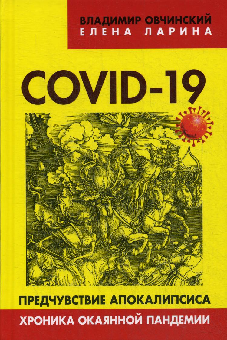 COVID-19: предчувствие апокалипсиса. Хроника окаянной пандемии | Ларина  Елена Сергеевна, Овчинский Владимир Семенович