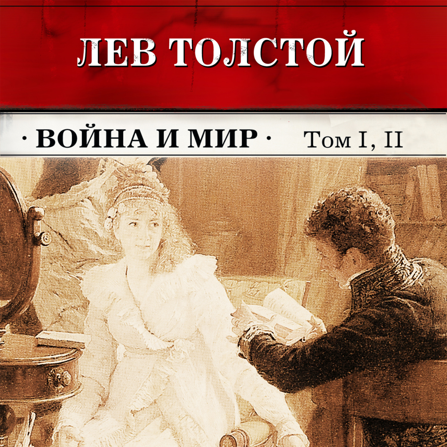 Война и мир. Тома 1 и 2 (в сокращении) - купить с доставкой по выгодным ...