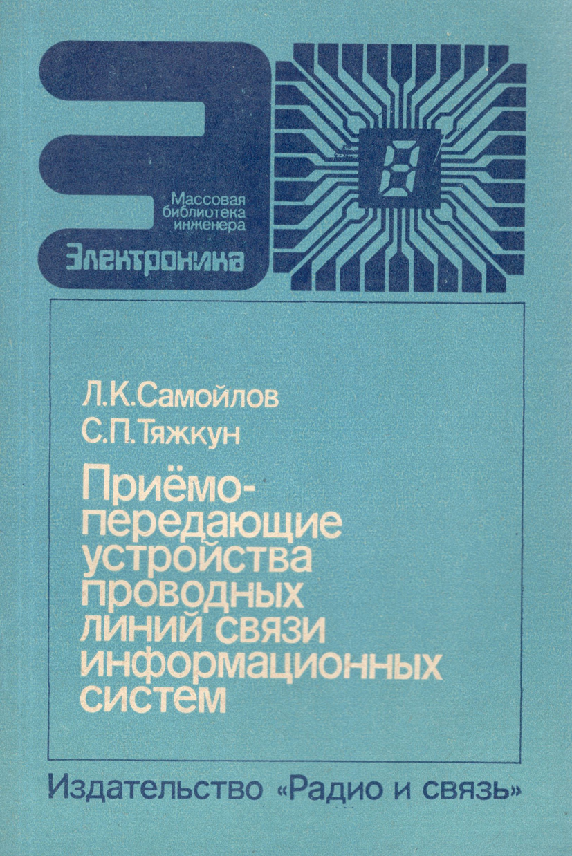 Приемопередающие устройства проводных линий связи информационных систем |  Тяжкун Сергей Павлович, Самойлов Леонтий Константинович