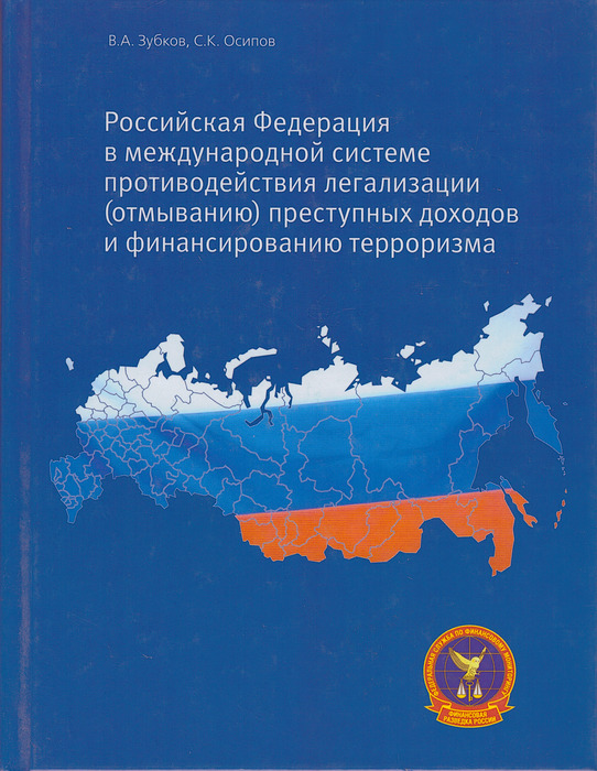 Отмывание преступных доходов и финансирование терроризма. Система противодействия легализации преступных доходов в РФ. Российская Федерация в международной системе под/ФТ. Национальная система противодействия финансированию терроризма. Международные договоры Российской Федерации в области под/ФТ.