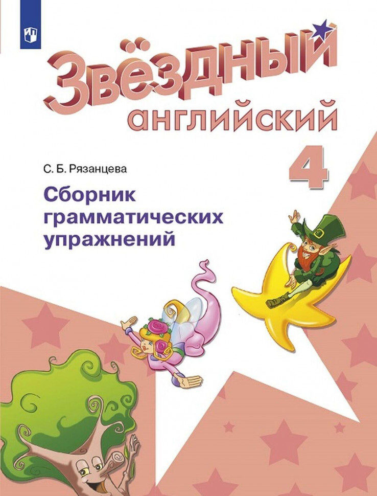 Книга "Английский язык. 4 класс. Звездный английский. Сборник ...