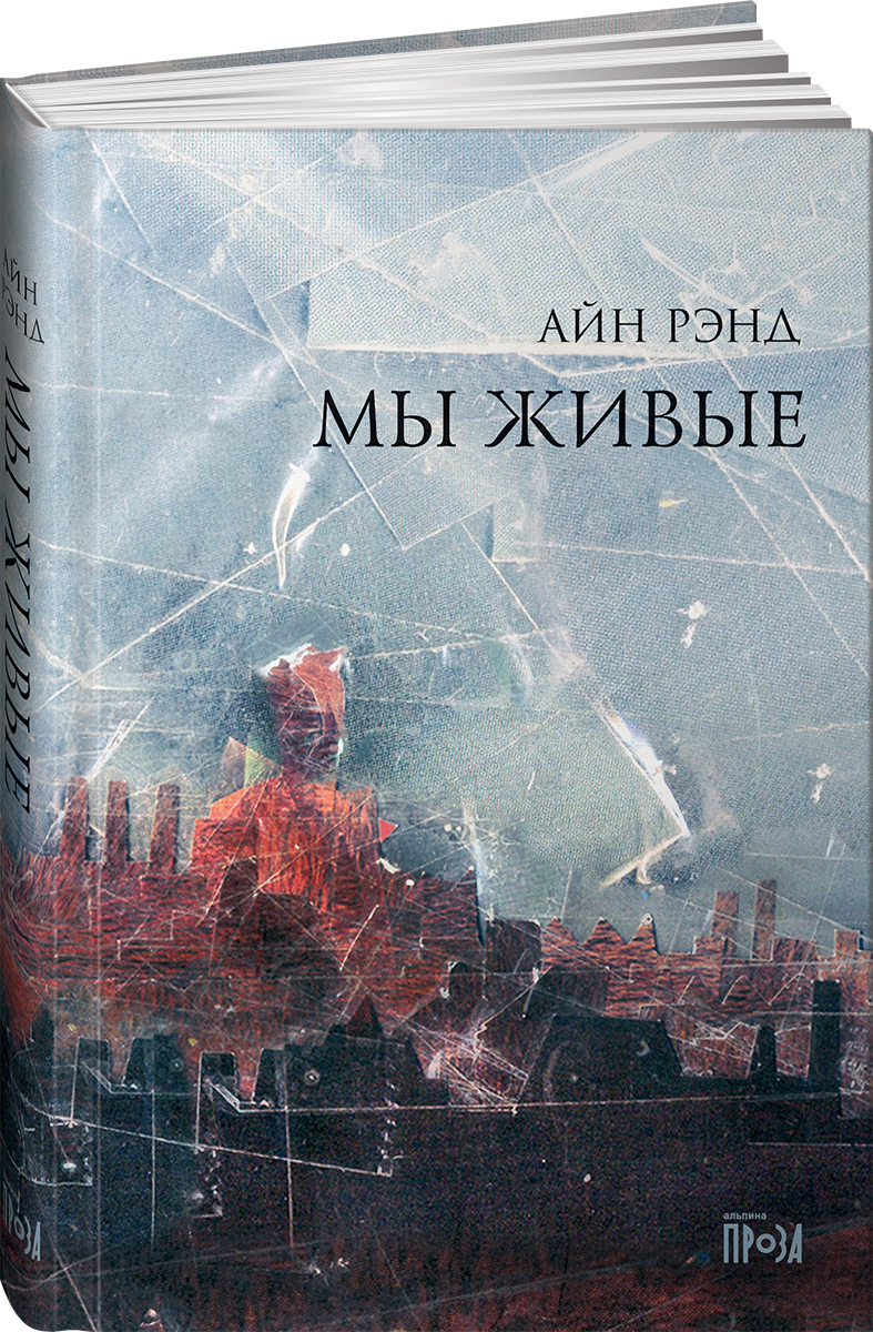 Айн рэнд книги. Мы живые книга. Айн Рэнд. Мы живые. Книга Альпина мы живые.