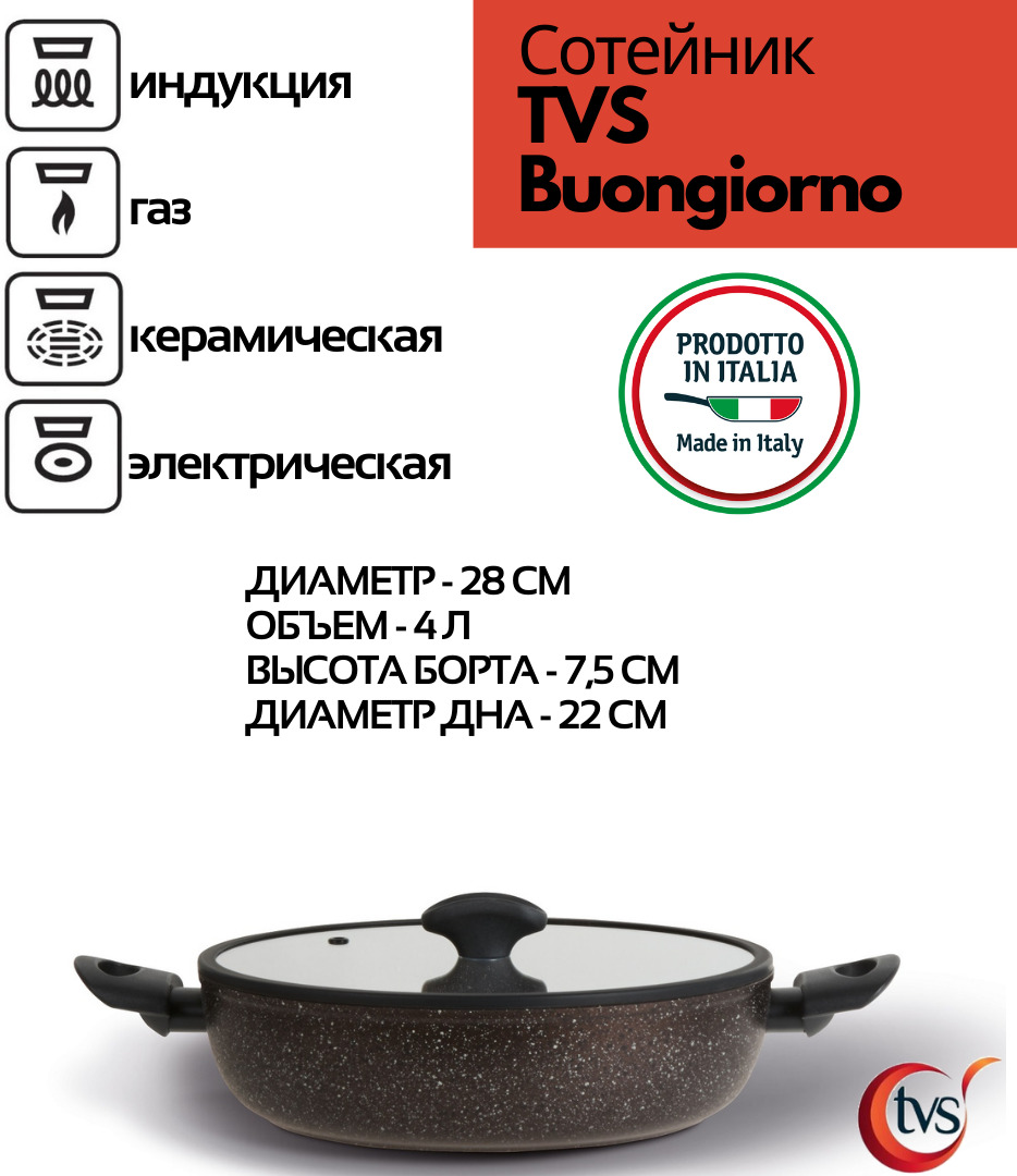 Сотейник TVS "Buongiorno", Алюминий, 4 л, 28 см — купить в интернет ...