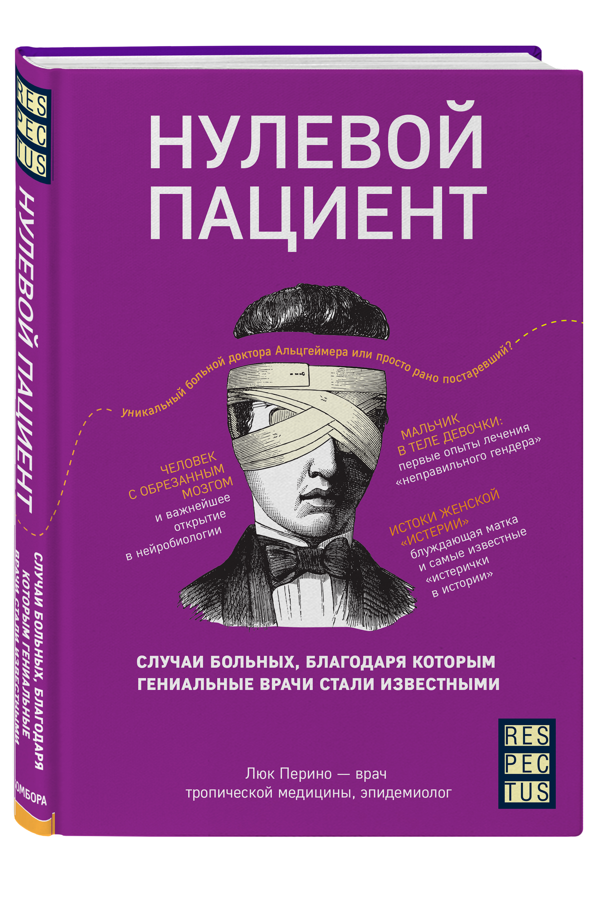 Нулевой пациент. Случаи больных, благодаря которым гениальные врачи стали известными | Перино Люк