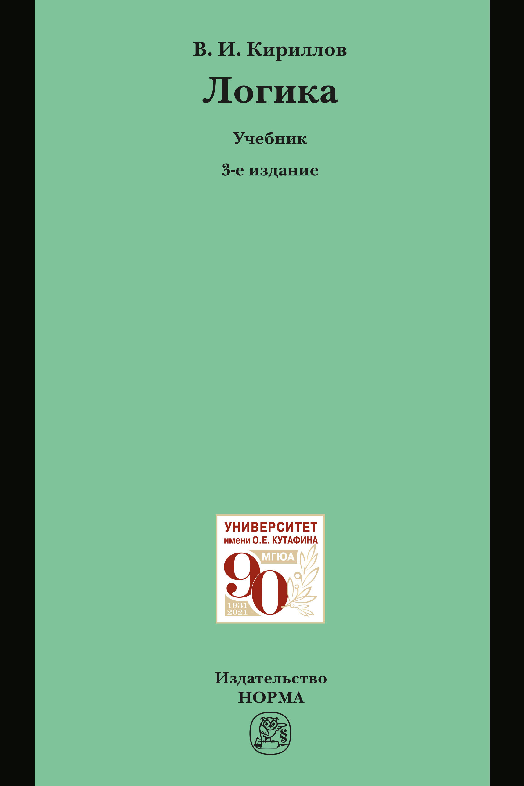 Логика. Учебник. Студентам ВУЗов. | Кириллов Владимир Иванович.