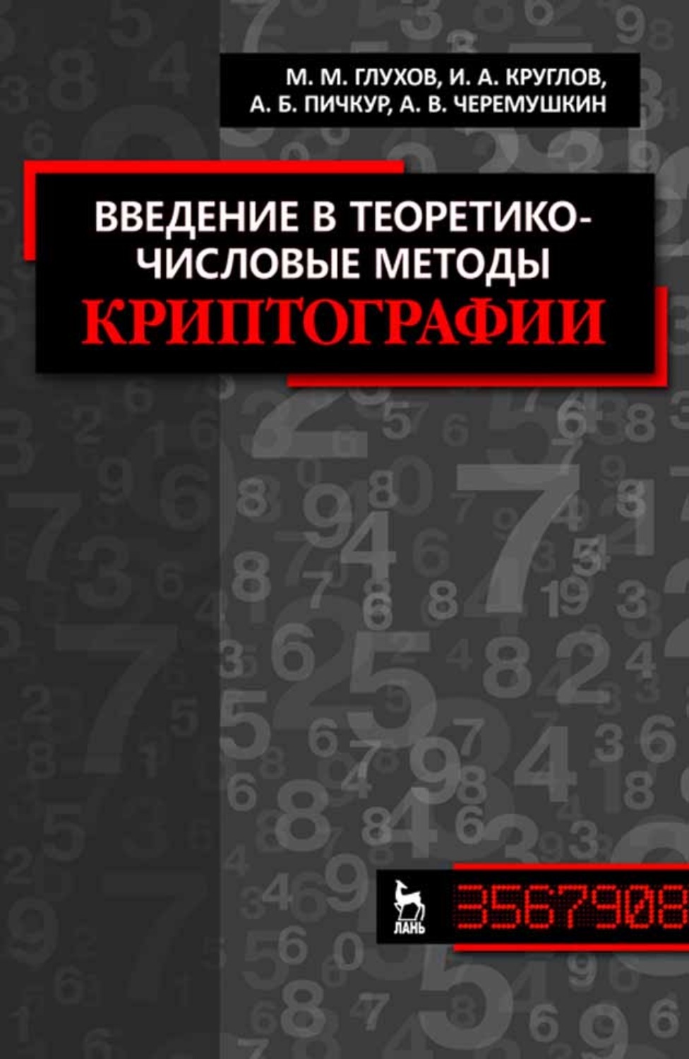 теоретико числовые методы в приближенном анализе коробов