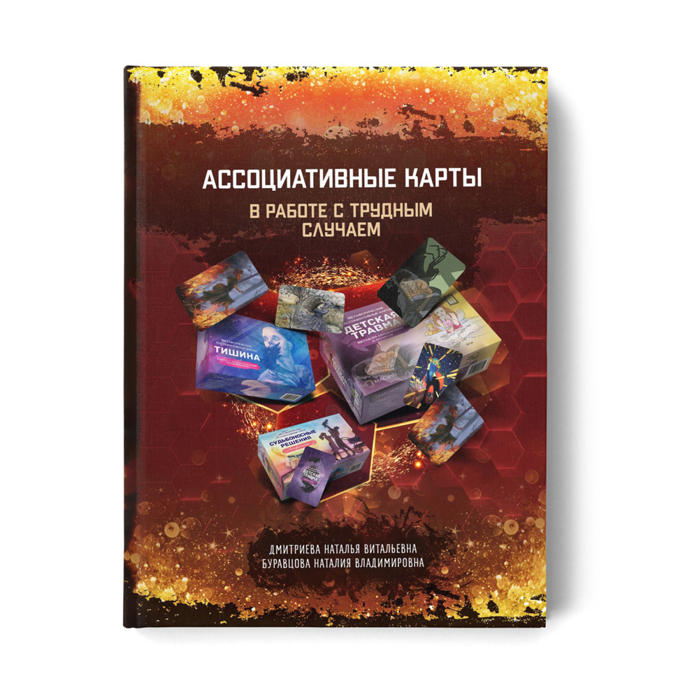 Ассоциативные карты в работе с трудным случаем - купить с доставкой по  выгодным ценам в интернет-магазине OZON (307080598)