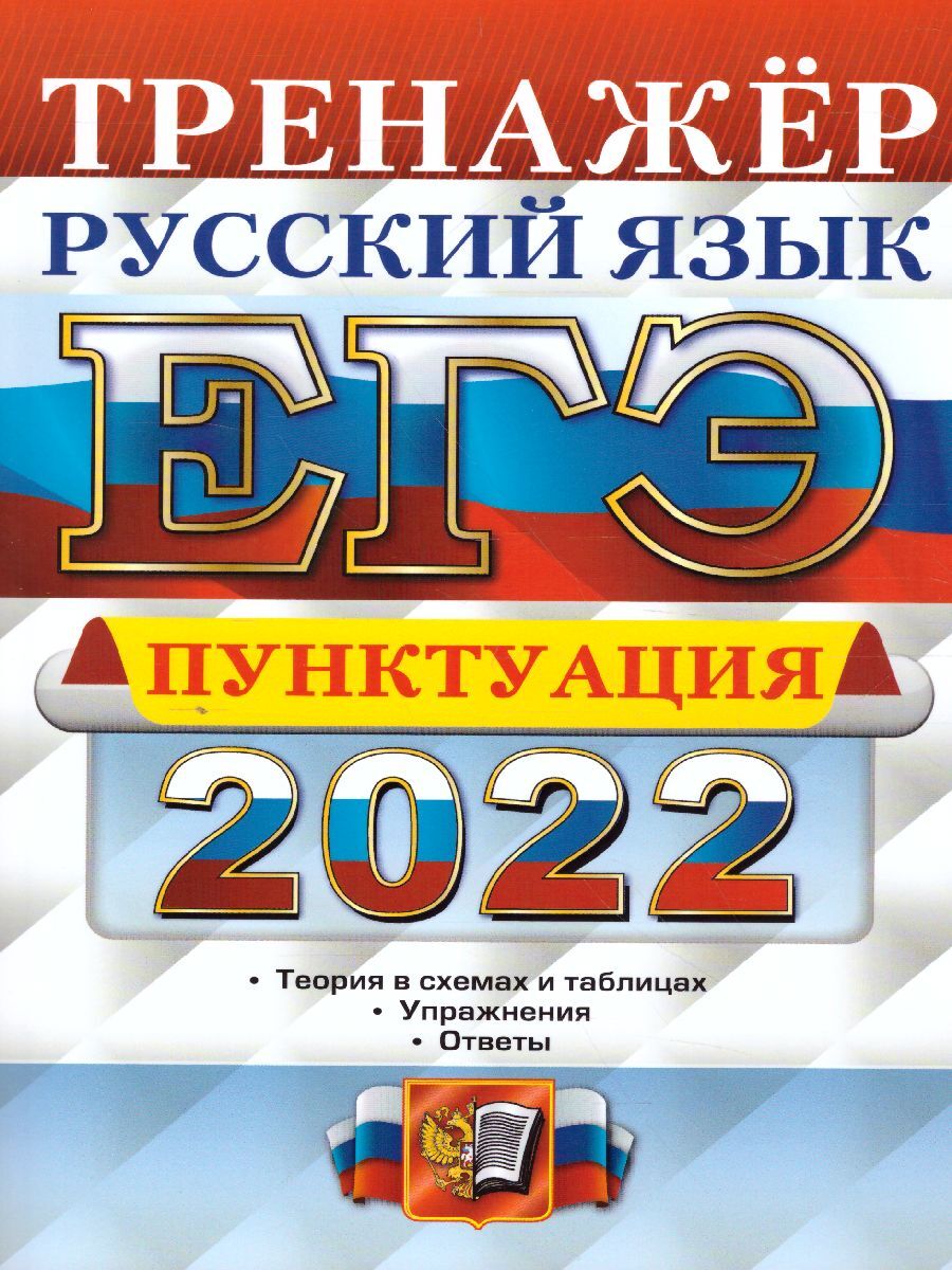 Егэ 2022 Русский Пунктуация – купить в интернет-магазине OZON по низкой цене