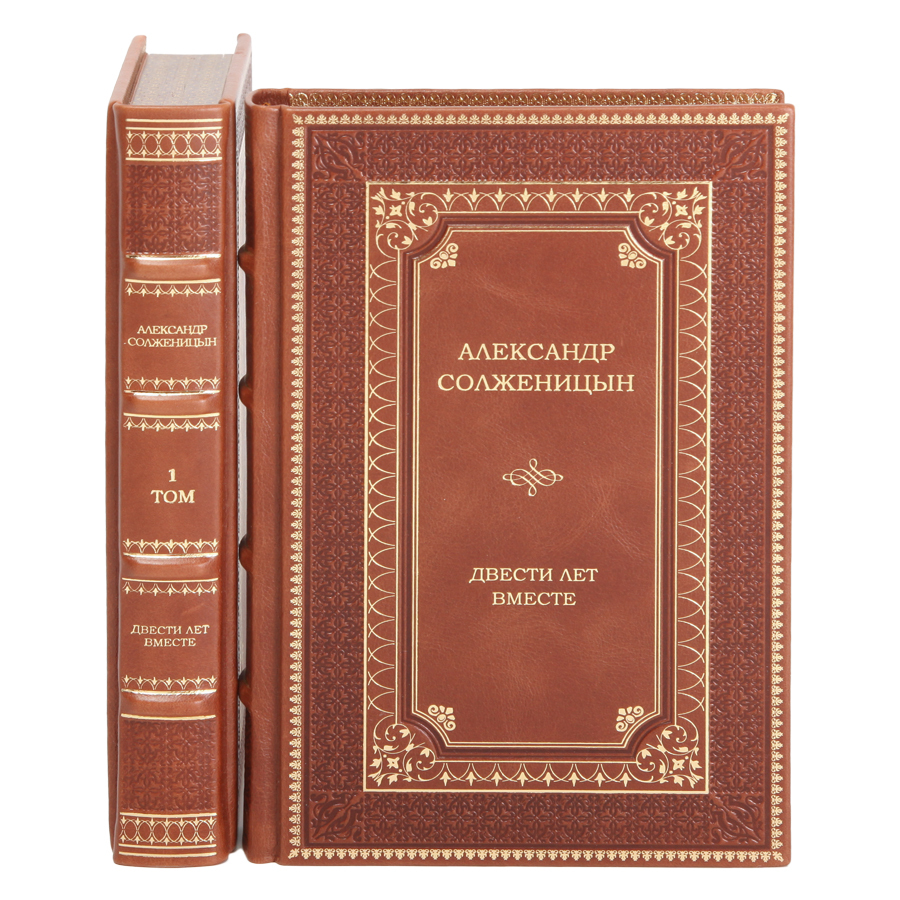 Двести Лет Вместе Книга Купить