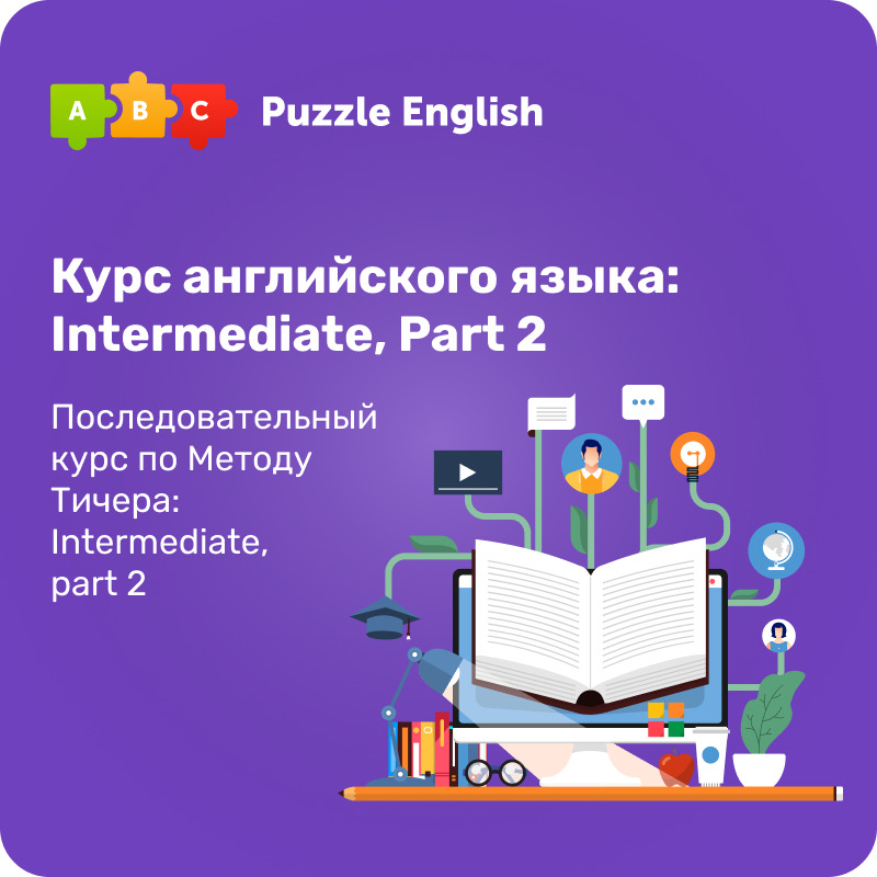 Английский язык puzzle english. Puzzle English отзывы. Отзыв на английском языке. Купоны по английскому языку. Сулим английский отзывы.