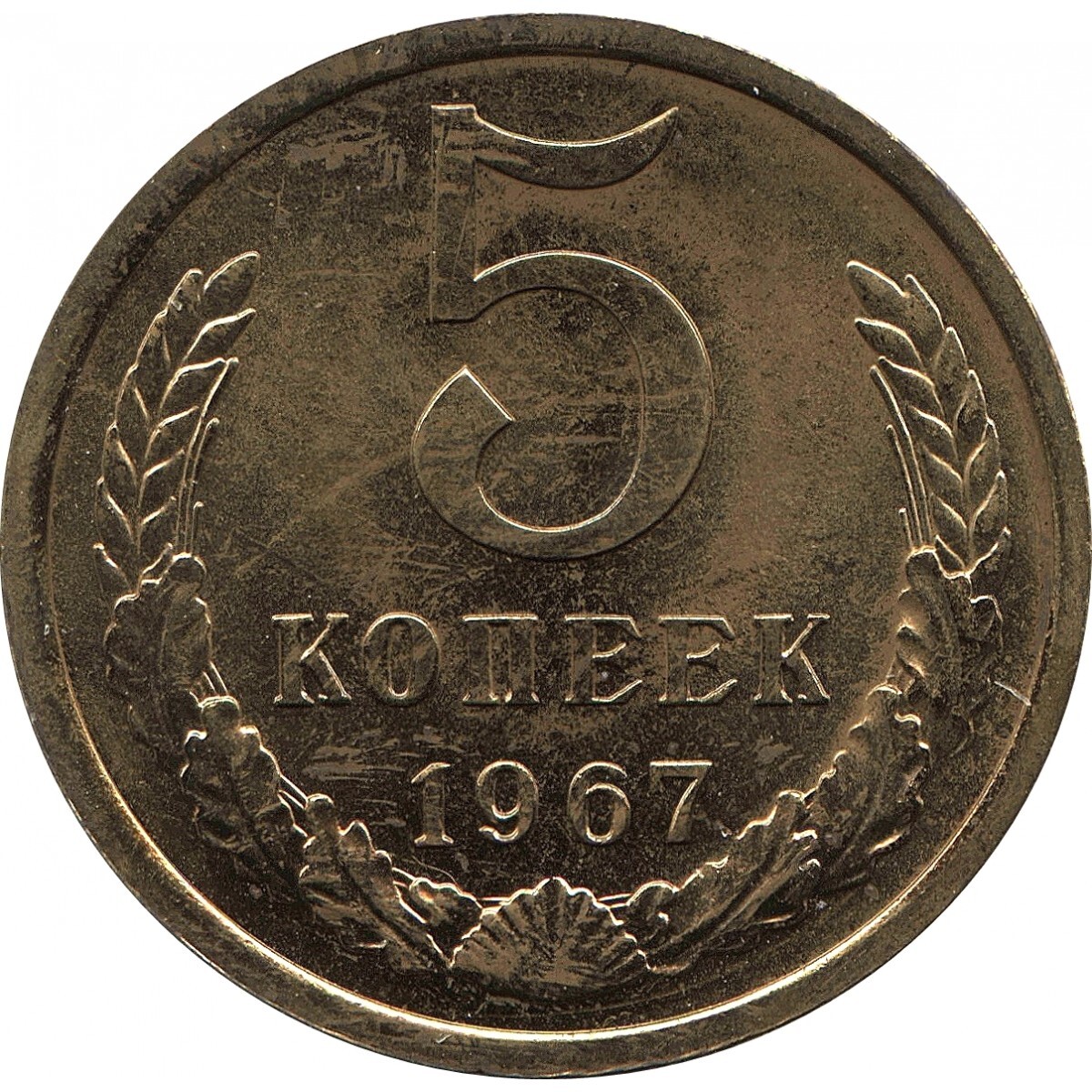 5 копеек 61. Монета 5 копеек СССР. 5 Kopeek 1991. Монета СССР 5 рублей 1990. 5 Копеек 1991 года л.