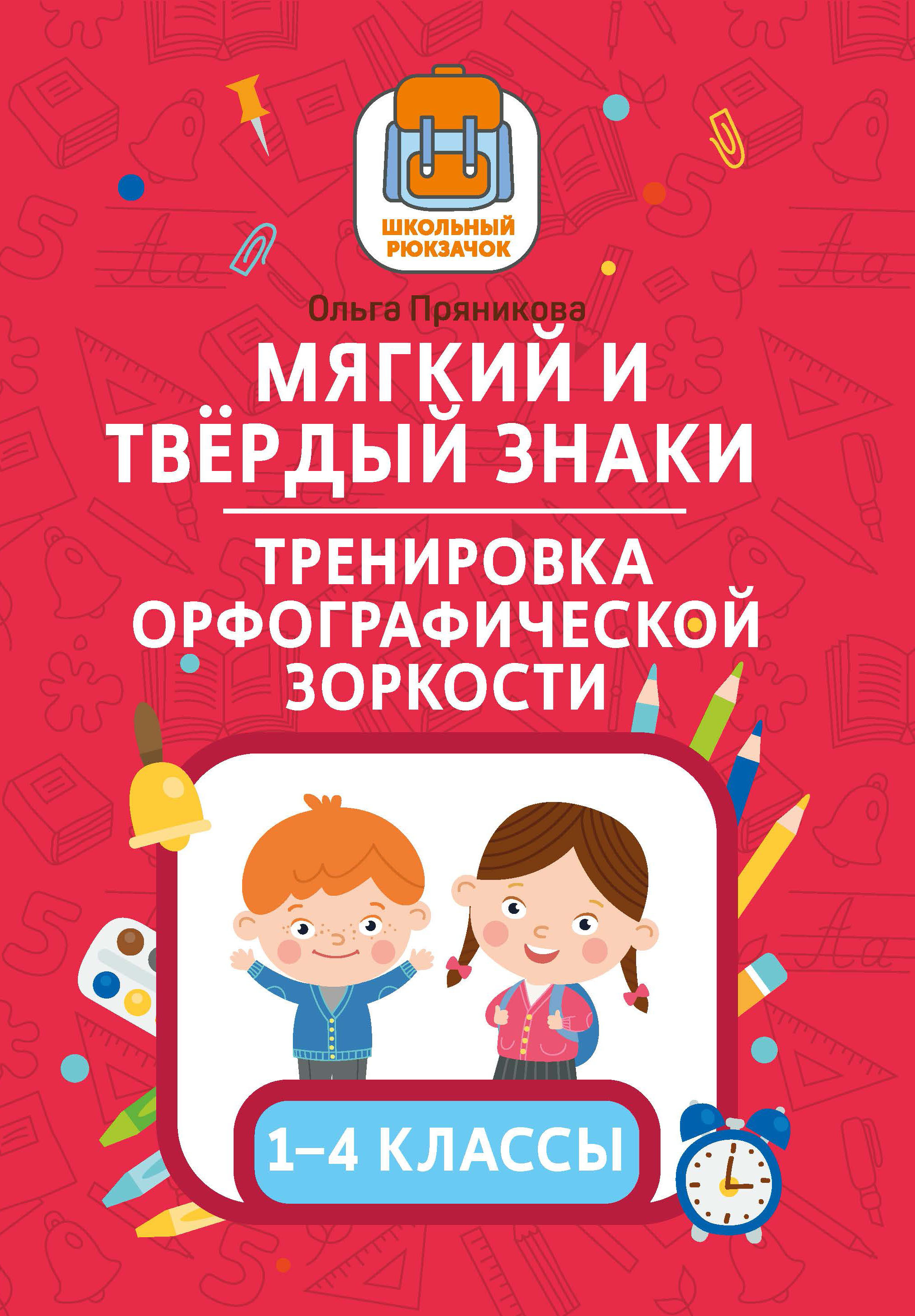 Мягкий и твердый знаки. Тренировка орфографической зоркости: 1-4 классы -  купить с доставкой по выгодным ценам в интернет-магазине OZON (311426907)