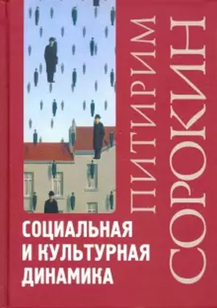 Культурная динамика. Питирим Александрович Сорокин социальная и культурная динамика. Социальная и культурная динамика Сорокин книга. Сорокин социокультурная динамика книга. Питирим Сорокин книга динамика.