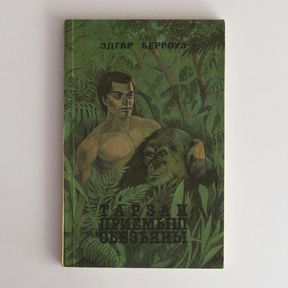 Книга "Тарзан - приемыш обезьяны" Берроуз Эдгар Райс – купить книгу ...