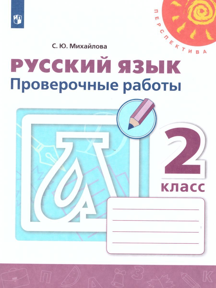 Проверочные Работы 2 Класс Михайлова – купить в интернет-магазине OZON по  низкой цене