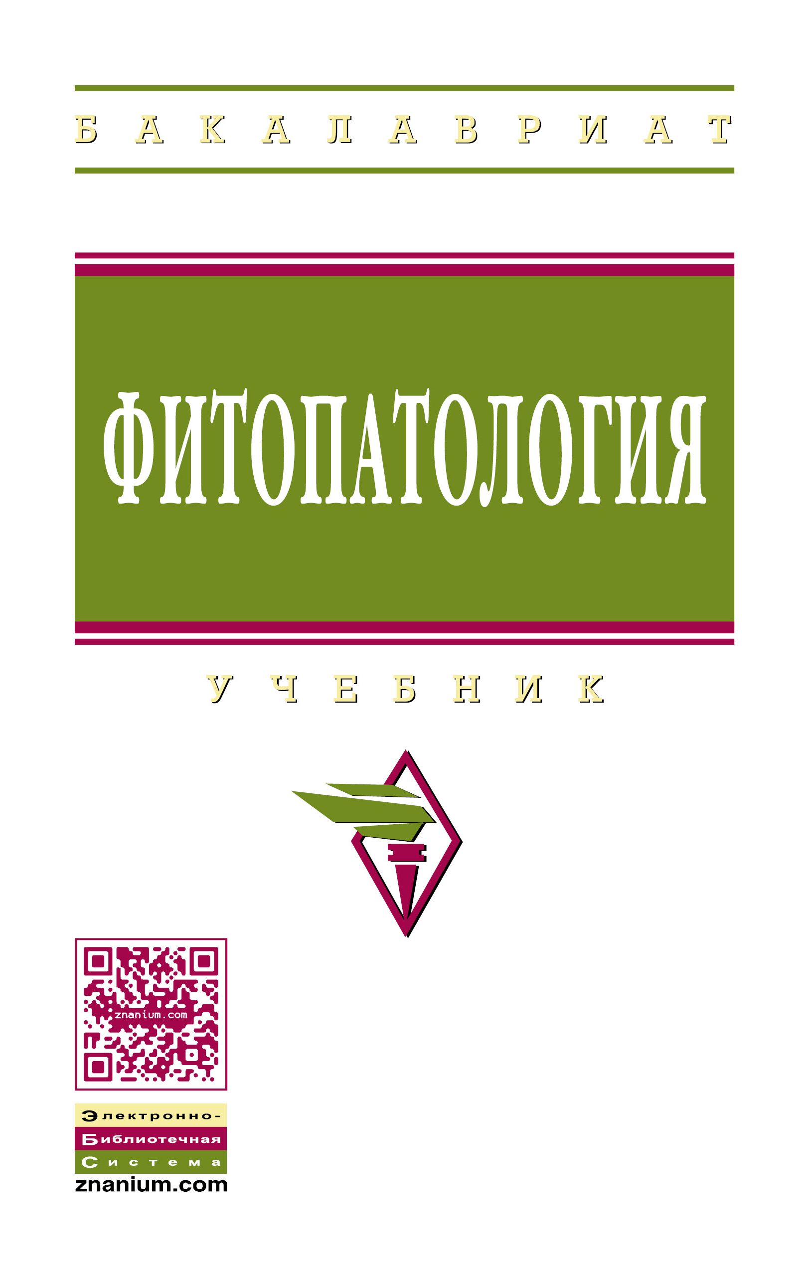 Лесная фитопатология. Лесоведение. Учебник. Фитопатология. Учебник. Фитопатология книга. Лесоводство учебник.