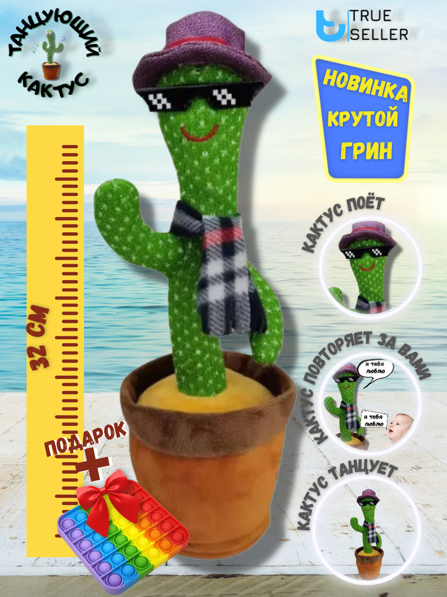 Танцующий кактус, поющий кактус, кактус повторюха, мягкая игрушка ...