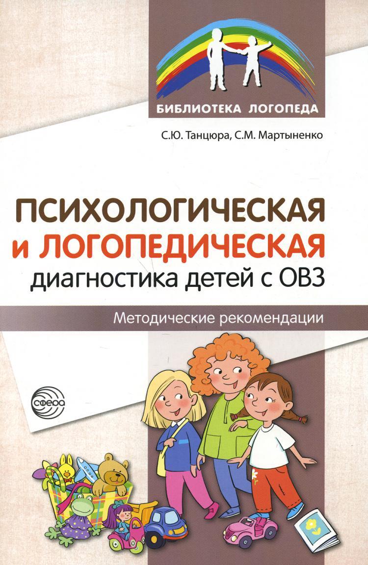 Книга "Психологическая и логопедическая диагностика детей с ОВЗ ...
