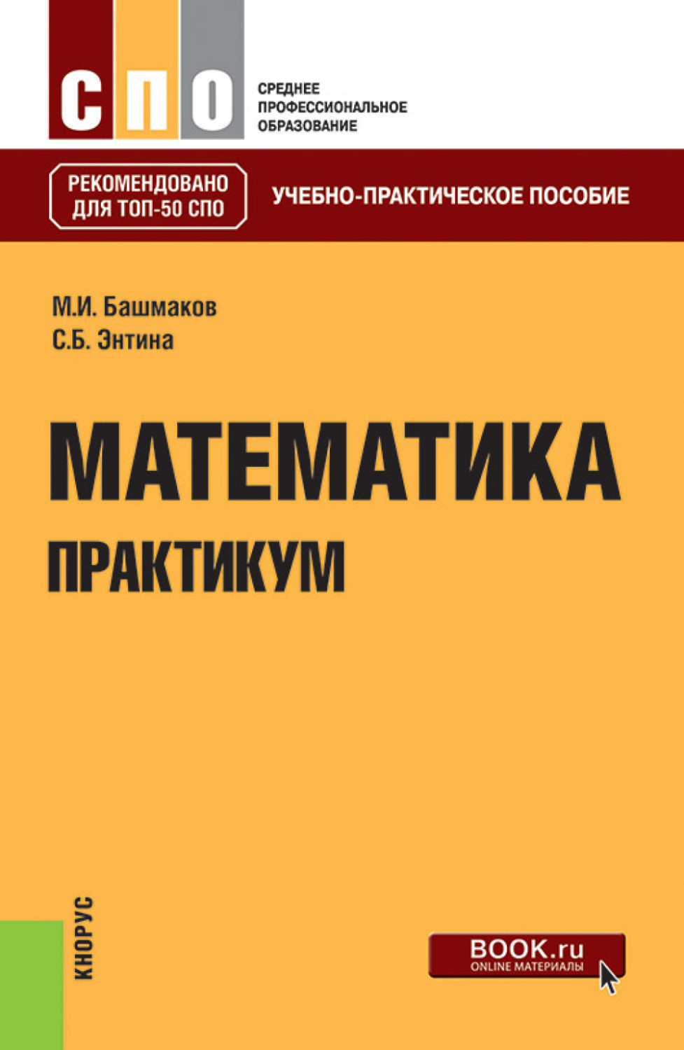 Математика башмакова для студентов. Учебник башмаков математика СПО. Математика для СПО башмаков учебное пособие.