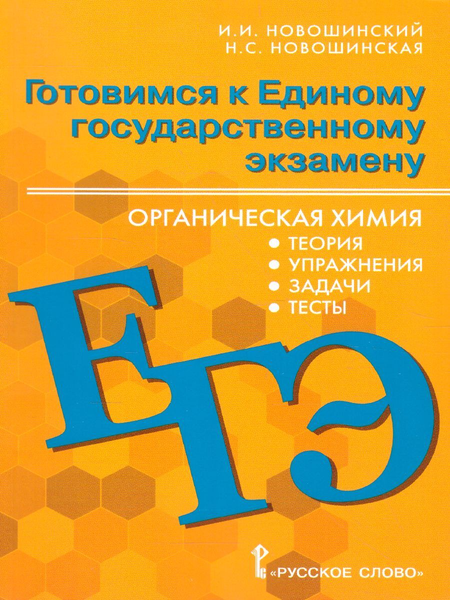 ГДЗ по химии Новошинский 8, 9, 10, 11 класс | ВКонтакте