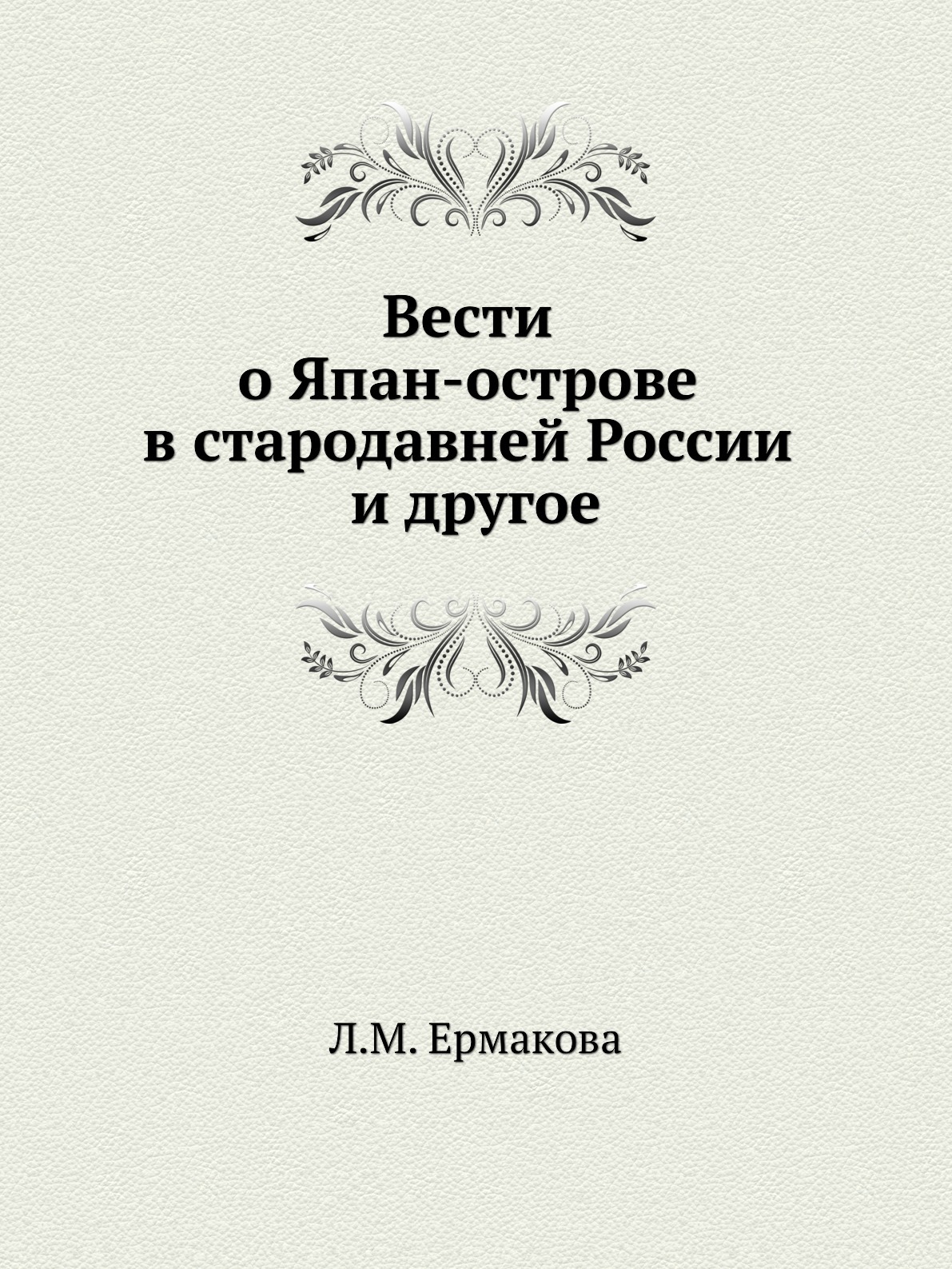 Книга первый том 8. Л. М. Ермакова. Книги про киргизов. Весть книга.