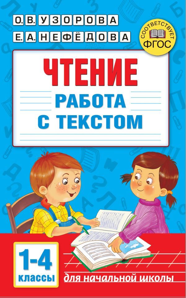 Чтение. Работа с текстом. 2 класс Узорова Ольга Васильевна, Нефедова Елена Алекс