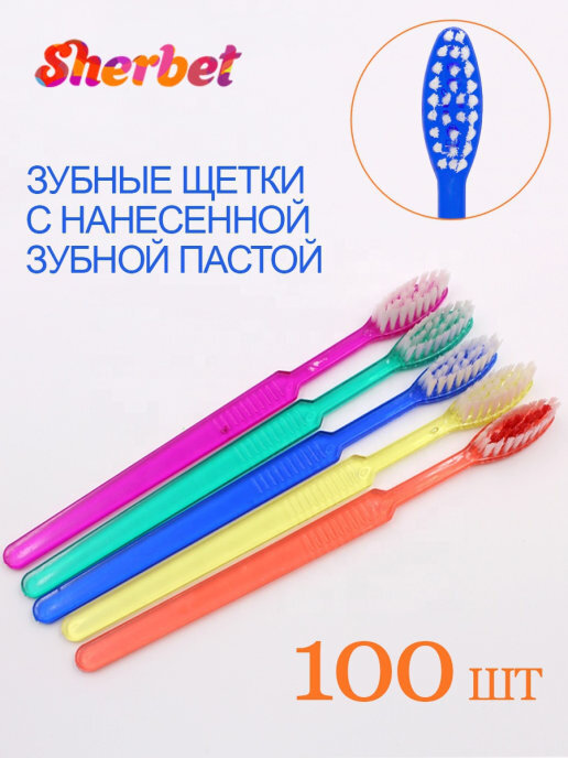 Зубные щетки с нанесенной зубной пастой Sherbet 100шт. в индивидуальной упаковке