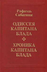 Одиссея капитана Блада. Хроника капитана Блада -арт.65754 | Сабатини Рафаэль