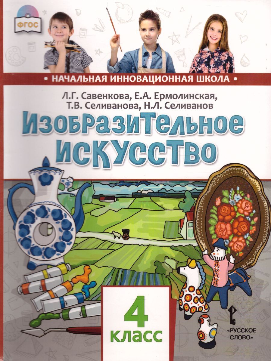 Учебник творчество. Изобразительное искусство. Авторы: Савенкова л.г., Ермолинская е.а.. Изобразительное искусство 4 класс Савенкова л.г Ермолинская е.а. Савенкова Изобразительное искусство 1 класс. Изобразительное искусство 4 класс учебник.