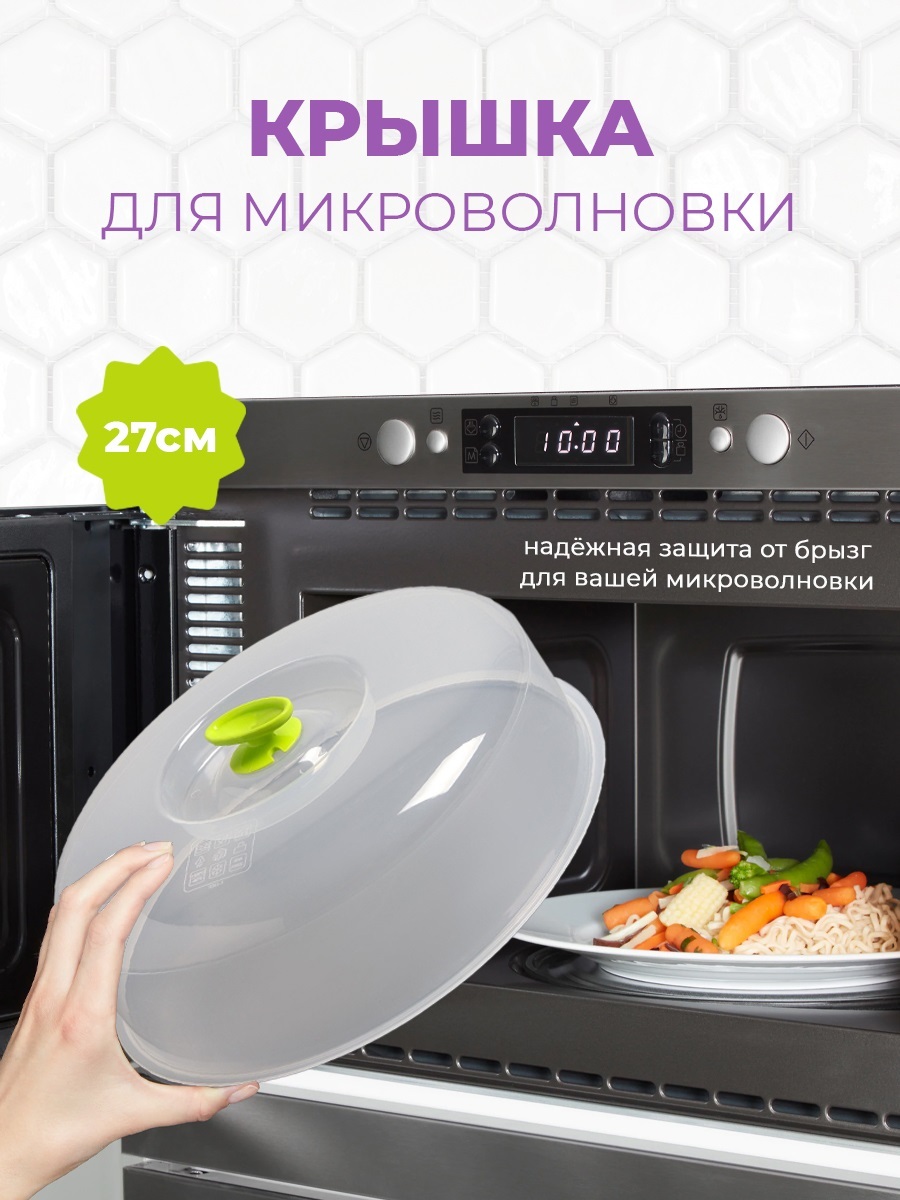  СВЧ 27 см /  для микроволновки и холодильника / Колпак для .