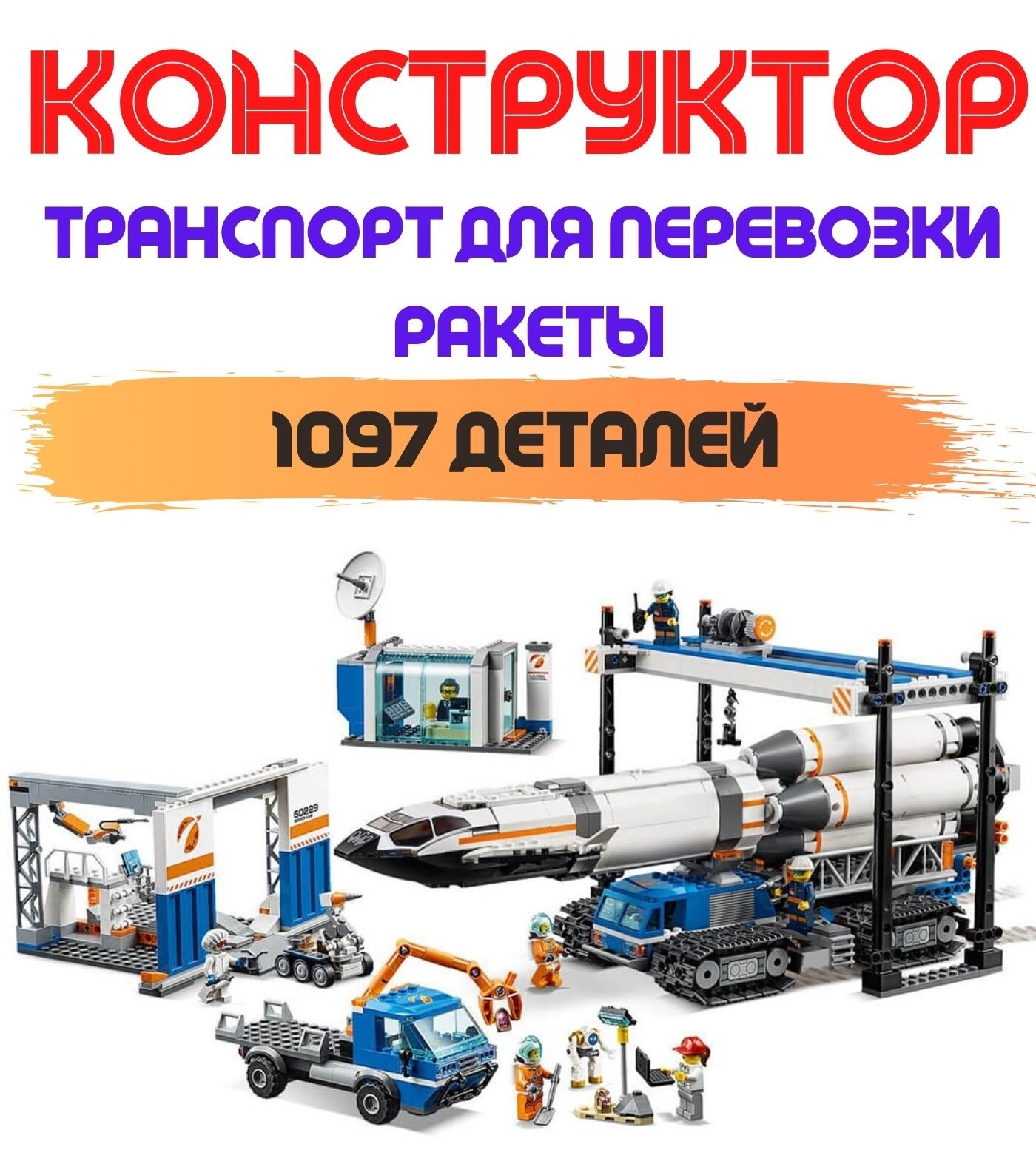 Конструктор Cities Сити Площадка для сборки и транспорт для перевозки ...