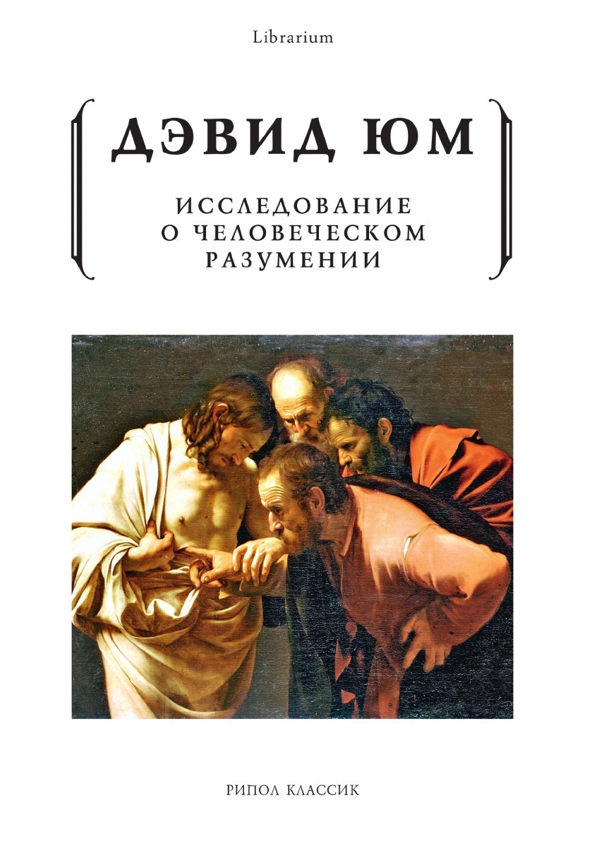 трактат о принципах человеческого знания беркли. дэвид юм трактат о человеческой природе. дэвид юм исследование о человеческом разумении. юм философия трактат. трактат о человеческой природе юма.