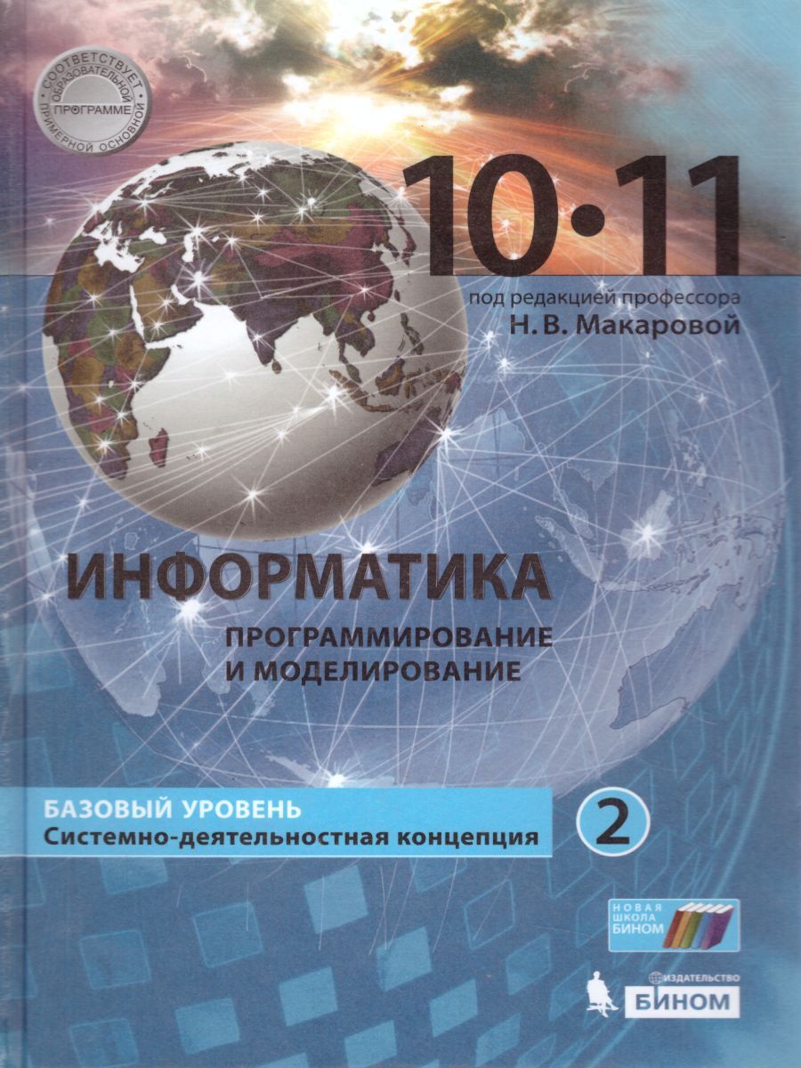 Учебное пособие БИНОМ 10-11 класс, Макарова Н.В., Информатика, часть 2/2,  базовый уровень - купить с доставкой по выгодным ценам в интернет-магазине  OZON (343807343)