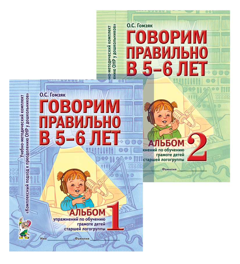 Говорим правильно в 5-6 лет. Альбомы 1 и 2 упражнений по обучению грамоте в старшей логогруппе | Гомзяк Оксана Степановна