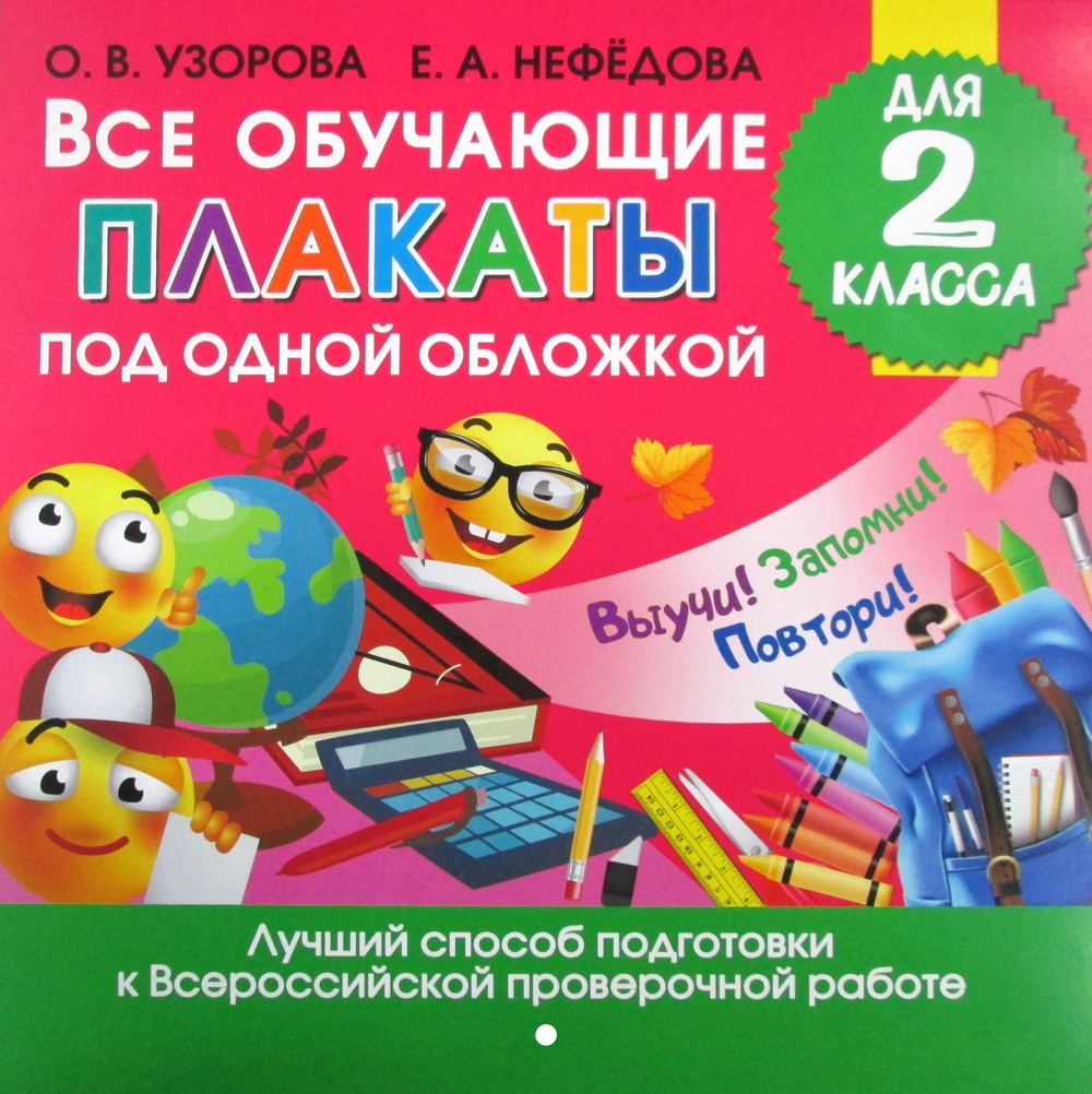 Все обучающие плакаты под одной обложкой для 2 кл | Узорова Ольга Васильевна,  Нефедова Елена Алексеевна - купить с доставкой по выгодным ценам в  интернет-магазине OZON (347514348)