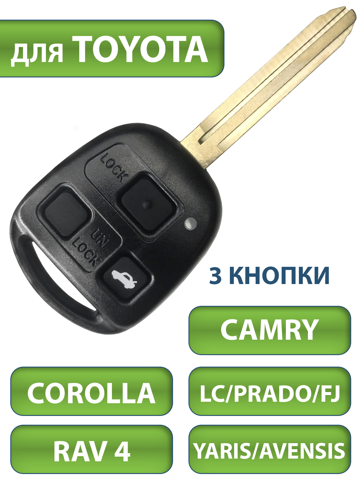 Ключ Toyota Тойота Camry Камри Corolla Королла Prado Прадо Rav 4 Рав Land  Cruiser Ленд Крузер Prado Прадо FJ Avensis Авенсис Yaris Ярис , 3 кнопки  (корпус и лезвие), аналог - TESLAND