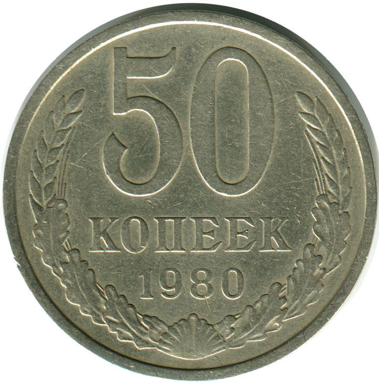 Монета 1980